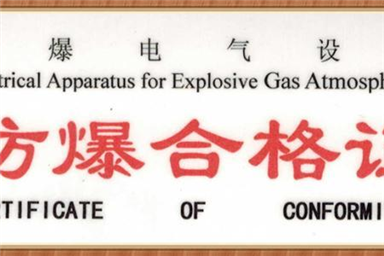 防爆合格证办理机构